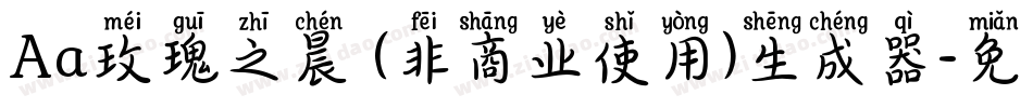 Aa玫瑰之晨 (非商业使用)生成器字体转换